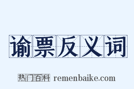 谕票反义词是什么意思的图片